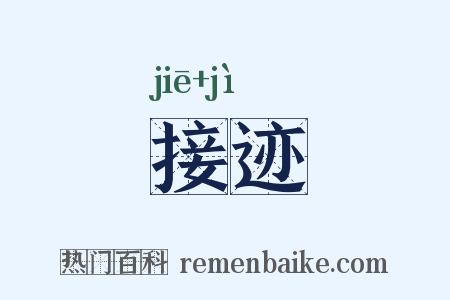 接迹是什么意思的图片